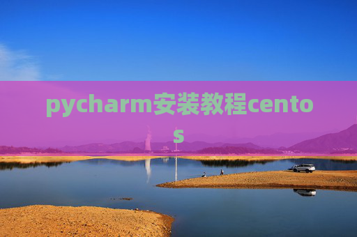 pycharm安装教程centos