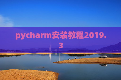 pycharm安装教程2019.3